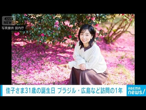 佳子さま31歳に　カメラ手にした新映像公開　ブラジル訪問やデフリンピックご視察(2025年12月29日) サムネイル