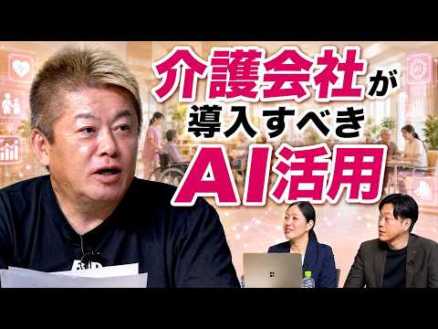 現役の介護会社がAI活用を支援!1事業所で9人分を削減する『ホリエモンAI学校介護校』のAI導入支援とは?