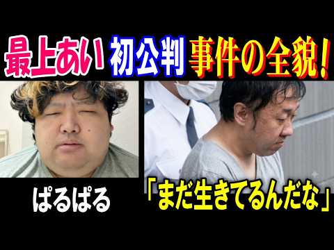 【ぱるぱる】初公判始まる【最上あい】事件の全貌!「まだ生きてるんだな」