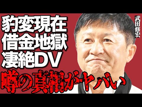 武田修宏の豹変現在と悲惨すぎる孤独生活がヤバい…借金地獄や凄絶"DV"の末に精神崩壊した真相に言葉を失う…