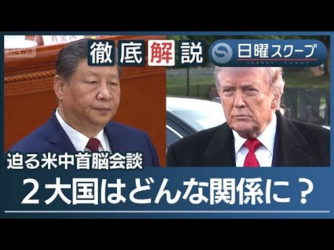 【米中首脳会談へ】トランプ氏の思惑は“ホルムズ封鎖解除”習氏へ高まる仲介期待【日曜スクープ】(2026年5月10日) サムネイル