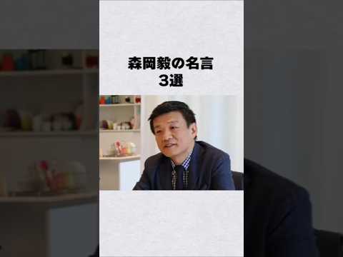 森岡毅の名言3選芸能人 芸能界 芸能 shorts サムネイル