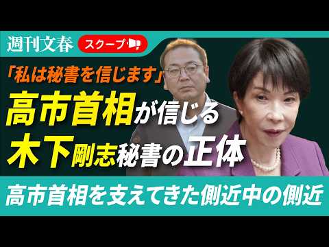 【“ネガキャン動画”問題】「私は秘書を信じます」高市首相が答弁、木下剛志秘書とは何者か？〈20年以上にわたって高市首相…
