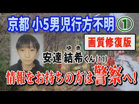 【京都小5行方不明】① ｢画像修正版｣ 安達 安達結希くん(11) 情報をお持ちの方は警察へ！【小川泰平の事件考察室】…