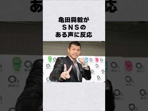 亀田興毅がSNSのある声に反応芸能人 芸能界 芸能 shorts サムネイル