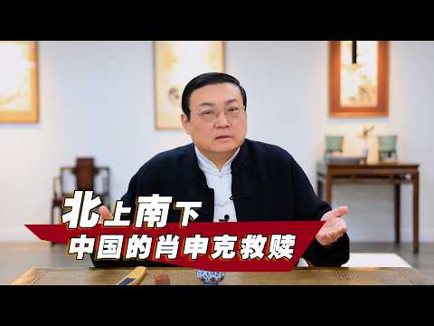 北上南下：中国的肖申克救赎 サムネイル