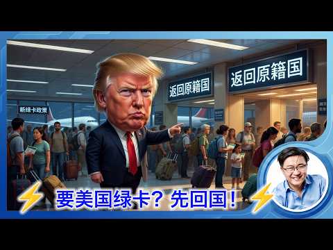 美国移民政策爆惊天大雷：要申请绿卡？先回国再说！七十四年的宽松移民时代轰然落幕 サムネイル