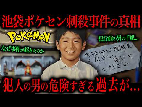 池袋ポケセン刺ｻﾂ事件、犯人の男の犯行動機が... サムネイル