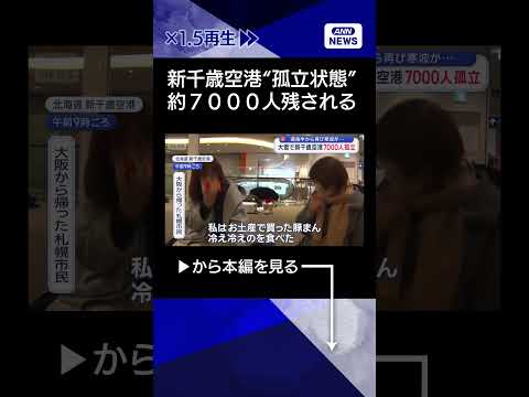 【ニュース】新千歳空港が“孤立状態” 7000人残される shorts サムネイル