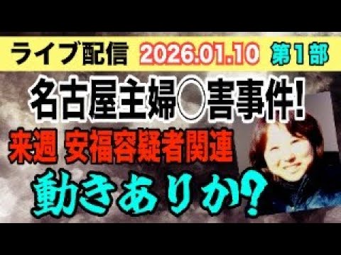 【ライブ配信】1部 名古屋主婦〇害事件！ 来週 安福容疑者関連 動きありか？【小川泰平の事件考察室】 2457