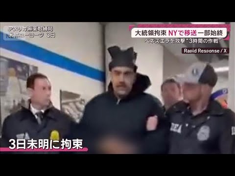 トランプ氏“3時間で拘束”CIA潜入で大統領の位置把握…ベネズエラ政権に情報源か(2026年1月4日) サムネイル