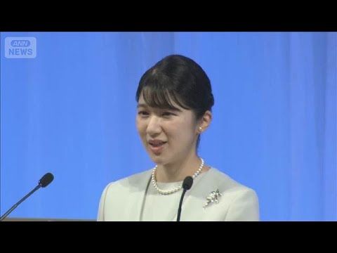 愛子さま、千葉市の世界医学検査学会に出席 被災地への思いと医療の質向上への願い【スーパーJチャンネル】(2026年9月…
