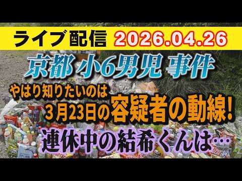 【ライブ配信】1部 京都 小6男児 事件 やはり知りたいのは 3月23日の容疑者の動線！連休中の結希くんは…【小川泰平…
