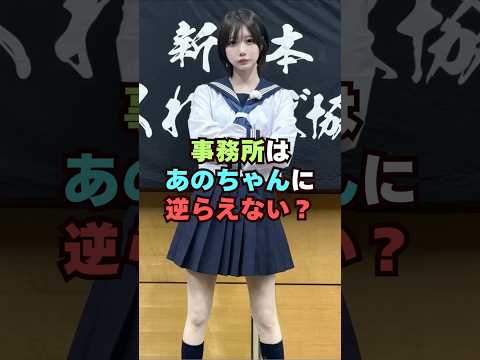 事務所はあのちゃんに逆らえない？芸能人 芸能界 芸能 shorts サムネイル