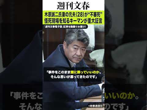 自民・木原誠二氏“木原事件”に新展開｜妻の元夫が不審死？怪死現場を知るキーマンが重大証言
