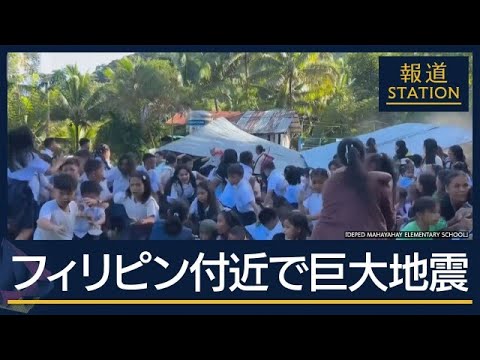 死者は30人超…約1.5mの津波観測した地域も フィリピン付近でM8.2の地震【報道ステーション】(2026年6月8日)