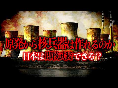 日本は原発で核兵器を作ることができるのか？