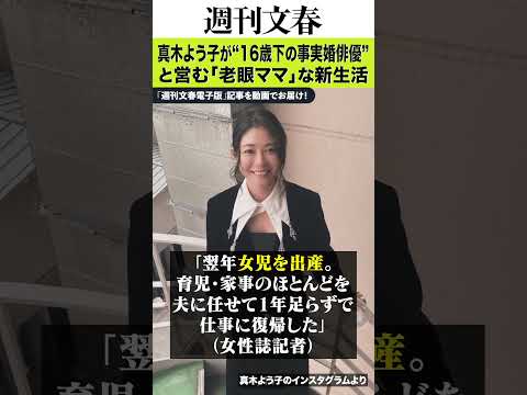 真木よう子（43）が“16歳下の事実婚俳優”と営む「老眼ママ」な新生活