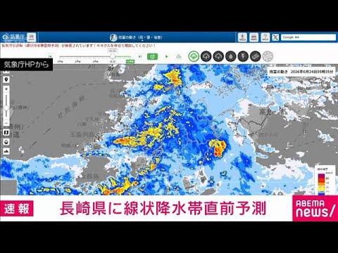 長崎県に線状降水帯直前予測　自治体の避難情報などに注意(2026年6月24日)