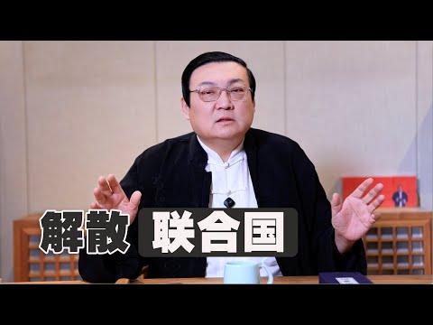 老梁：联合国快解散了 サムネイル