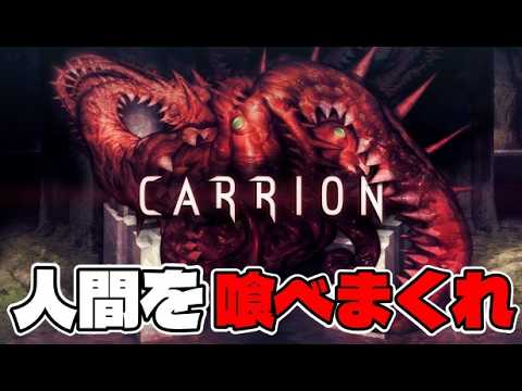 【ホラー】人食いモンスターになって人間を喰いまくるホラーゲーム【CARRION】 サムネイル