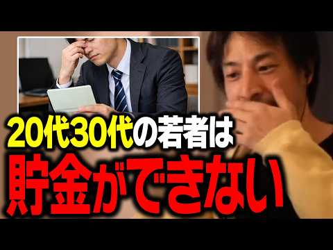 貯蓄ゼロの若者が急増中！貯金ができない若者たちの現状を解説します【ひろゆき 切り抜き】 サムネイル