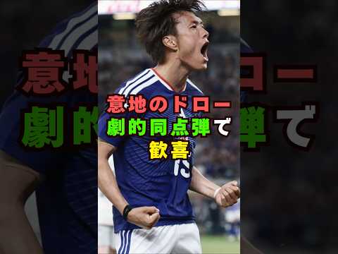 W杯初戦・日本代表意地のドロー！芸能界 芸能 shorts サッカー w杯