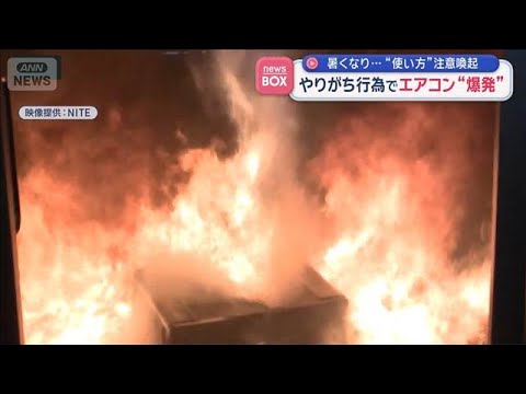 暑くなり…“使い方”注意喚起　やりがち行為でエアコン“爆発”も【スーパーJチャンネル】(2026年5月28日)