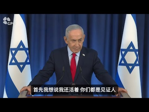 内塔尼亚胡被伊朗弄死之后首次开外媒记者会：耶稣是打不赢成吉思汗的，对野蛮人没有道理可讲。以色列和美国在负重保卫全世界（… サムネイル