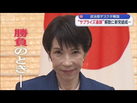 “サプライズ連鎖”解散に新党結成…　政治部デスクが解説【スーパーJチャンネル】(2026年1月17日) サムネイル