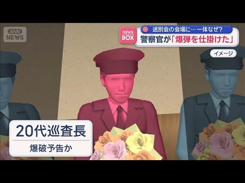 送別会に「爆弾仕掛けた」警察官を処分　参加したくなくて？【スーパーJチャンネル】(2026年5月18日) サムネイル