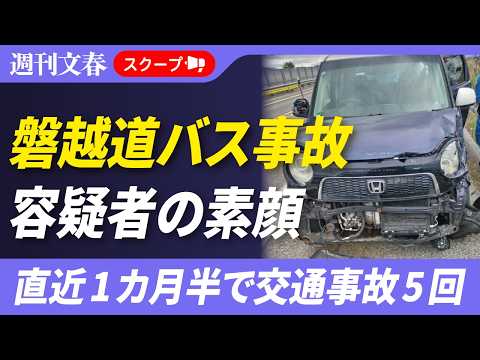 【磐越高バス事故】“白バス運転手”若山哲夫容疑者の「タイヤバースト事件」元教え子が証言 《近隣住民は「目が泳いでいてこ… サムネイル
