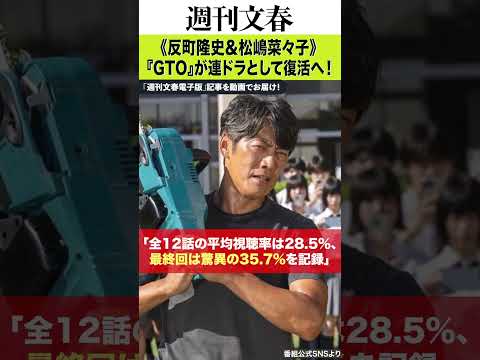 《反町隆史＆松嶋菜々子》ドラマ『GTO』が連ドラとして復活へ！ フジ関係者が明かした「現時点での詳細」と「夫婦再共演の… サムネイル