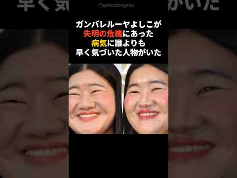 【注目】よしこの失明の危機を救ったあるお笑い芸人とはshorts 芸能人 お笑い芸人 サムネイル