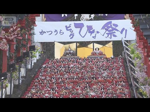 一足早い春の訪れ「かつうらビッグひな祭り」(2026年2月21日)