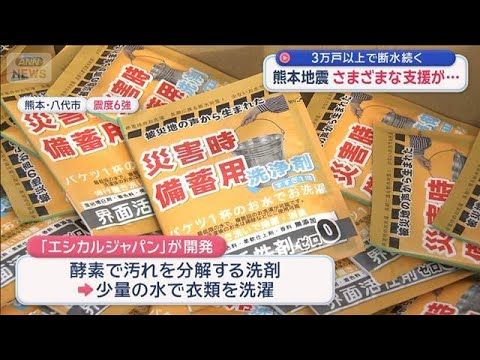 熊本地震 今も3万戸以上で断水 配られた洗剤は能登の被災者の声から生まれる【スーパーJチャンネル】(2026年8月9日)