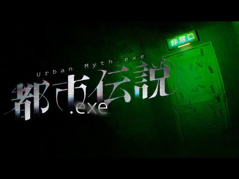 【都市伝説.exe】恐ろしい『都市伝説』の追跡から逃げ延び、脱出を目指せ！【新作ホラー】