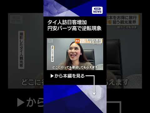 【ニュース】インバウンド市場で注目されるタイ人訪日客　円安バーツ高で「逆転現象」shorts サムネイル