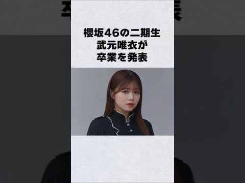 櫻坂46・武元唯衣が卒業芸能人 芸能界 芸能 shorts サムネイル