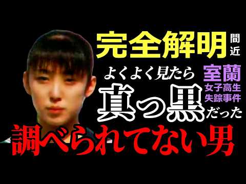【室蘭女子高生失踪事件】犯人につながる重要な手掛かりが残されていた・ご両親が最初に電話をかけた相手は●●・この男こそ事… サムネイル