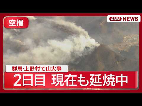 【現場空撮】群馬･上野村で山火事 2日目 現在も延焼中　自衛隊に災害派遣要請　避難指示も(2026年3月22日) AN… サムネイル