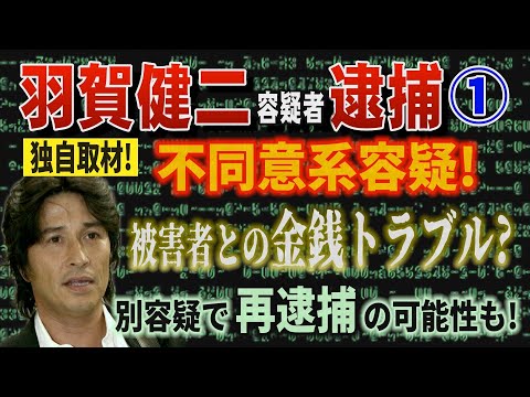 【羽賀健二容疑者逮捕】① 独自取材！ 不同意系Y容疑！ 被害者との金銭トラブル？ 別容疑で再逮捕の可能性も！【小川泰平… サムネイル