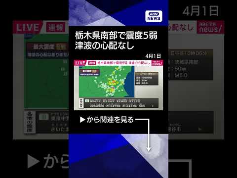 【ニュース】【速報】栃木県南部で震度5弱 shorts サムネイル