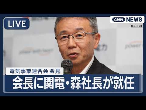 【ライブ】電事連 会見｜会長に関電の森社長が就任　データ不正で辞任の中部電社長の後任【LIVE】(2026年2月20日… サムネイル