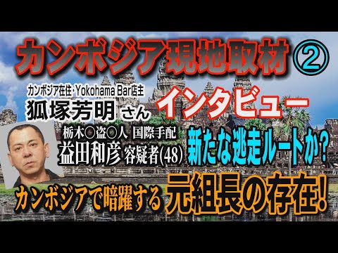 【カンボジア 現地取材】2/5 狐塚さんインタビュー 国際手配・益田和彦容疑者(48) 新たな逃走ルートか？ カンボジ…