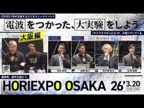 ホリエモンが会長を務めるラジオ局CROSS FMの新しい挑戦！動き出す、CROSS FM全国サテライト構想　HORIE…