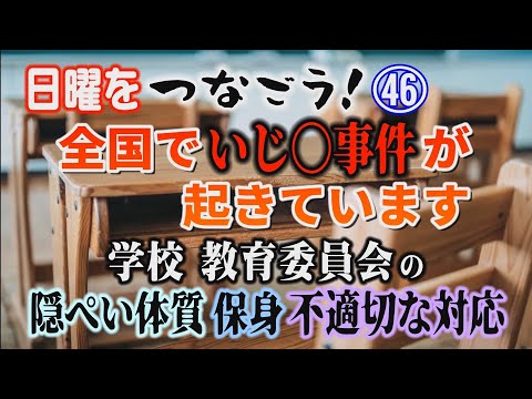 【日曜をつなごう】㊻ 全国でいじ〇事件が起きています！ 学校・教育委員会の隠ぺい体質・保身・不適切な対応【小川泰平の事… サムネイル