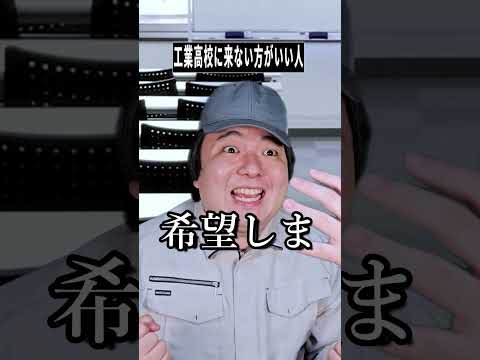 工業高校に向いている？向いていない？高校選びで押さえるあるある解説（shorts）