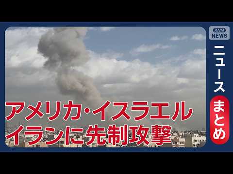【速報】アメリカとイスラエルがイランに先制攻撃 最新情報 随時更新【ニュースまとめ】(2026年2月28日) ANN/…