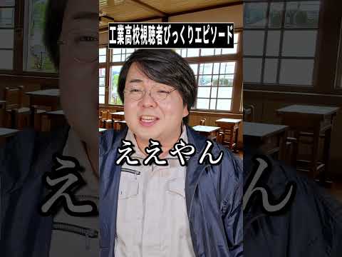工業高校視聴者びっくりエピソード～6話目～shorts